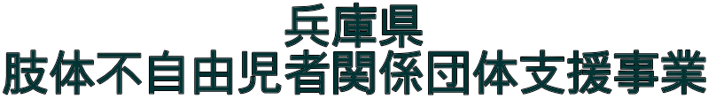 兵庫県 肢体不自由児者関係団体支援事業 