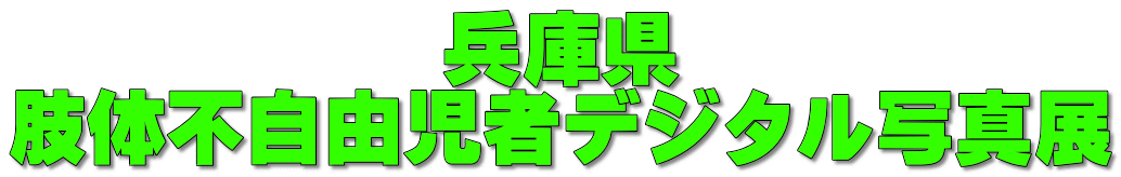 兵庫県 肢体不自由児者デジタル写真展 