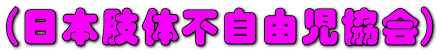 （日本肢体不自由児協会）