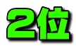 ２位